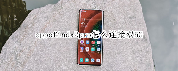 oppofindx2pro怎么连接双5G