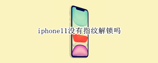 iphone11沒有指紋解鎖嗎