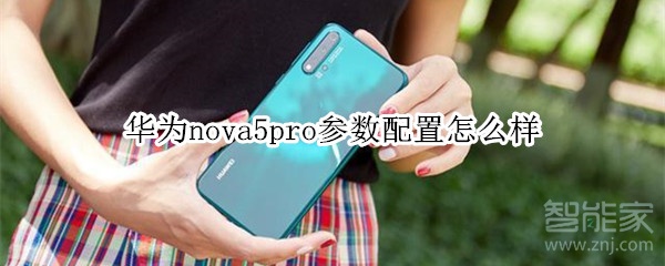 华为nova5pro参数配置怎么样