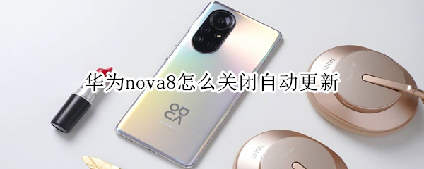 华为nova8怎么关闭自动更新