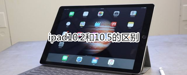 ipad10.2和10.5的区别