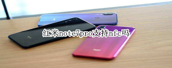 紅米note7pro支持nfc嗎