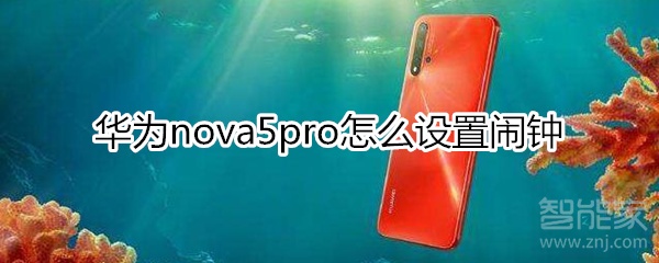 華為nova5pro怎么設(shè)置鬧鐘