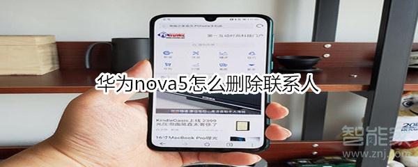 华为nova5怎么删除联系人