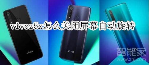 vivoz5x怎么关闭屏幕自动旋转