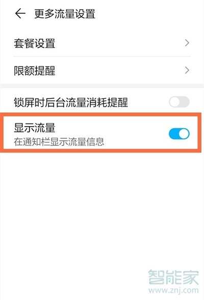 nova8pro流量顯示怎么設(shè)置