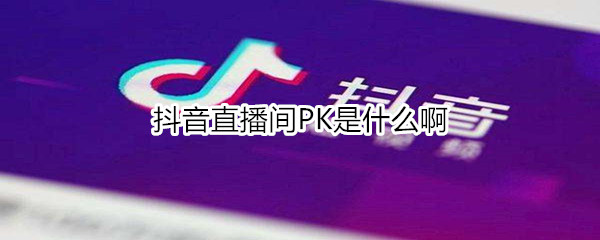 抖音直播间PK是什么啊