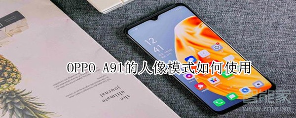 OPPO A91的人像模式如何使用