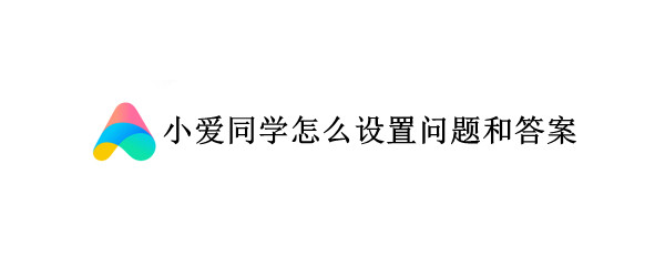 小爱同学怎么设置问题和答案