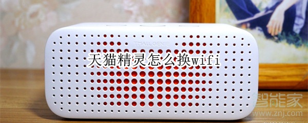 天貓精靈怎么換wifi