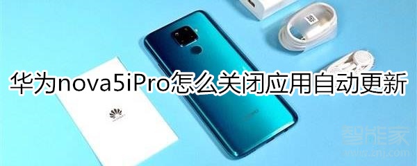 華為nova5iPro怎么關閉應用自動更新