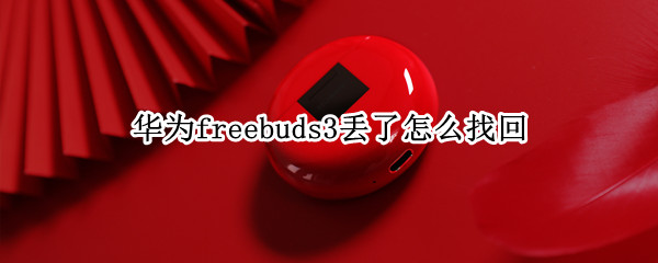 華為freebuds3丟了怎么找回