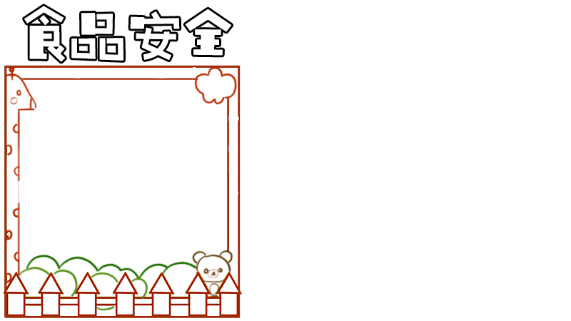 食品安全手抄报内容,食品安全手抄报内容画法
