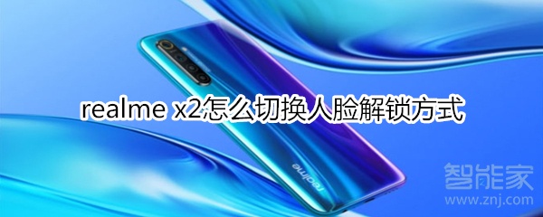 realme x2怎么切換人臉解鎖方式