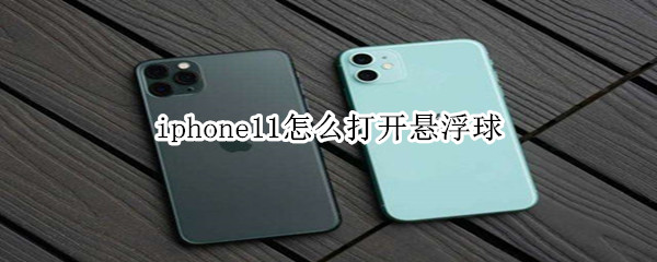 iphone11怎么打開懸浮球