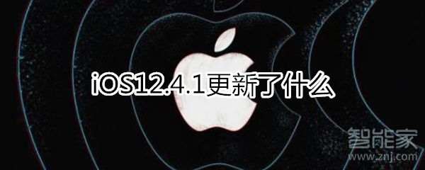 12.4.1更新了什么