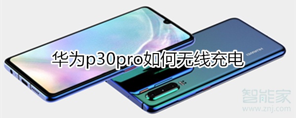 华为p30pro如何无线充电