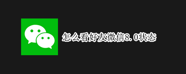 怎么看好友微信8.0状态