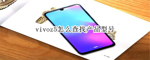 vivoz5怎么查找產(chǎn)品型號