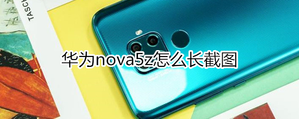 华为nova5z怎么长截图