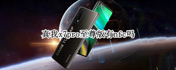 真我x7pro至尊版有nfc嗎