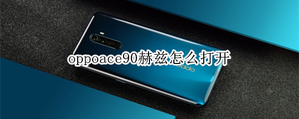 oppoace90赫兹怎么打开