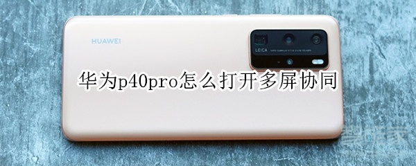 華為p40pro怎么打開多屏協(xié)同