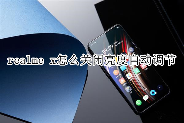 realme x怎么关闭亮度自动调节