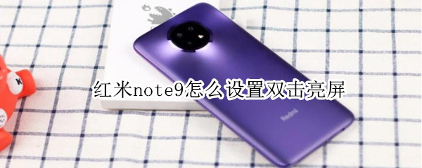 紅米note9怎么設(shè)置雙擊亮屏