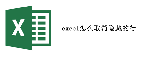 excel怎么取消隱藏的行