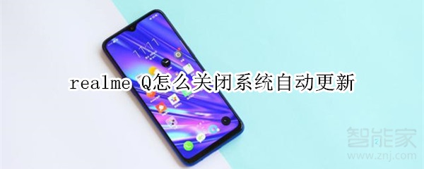 realme Q怎么關(guān)閉系統(tǒng)自動(dòng)更新