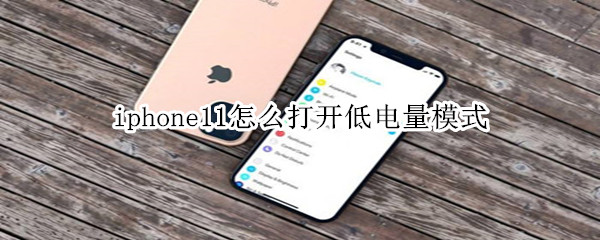 iphone11怎么打开低电量模式