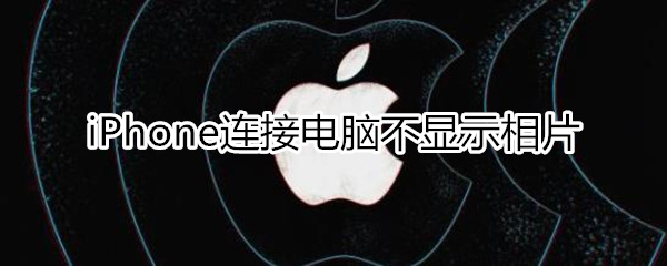 iphone連接電腦不顯示相片