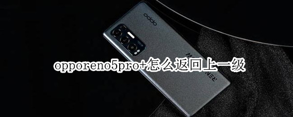 opporeno5pro+怎么返回上一級(jí)