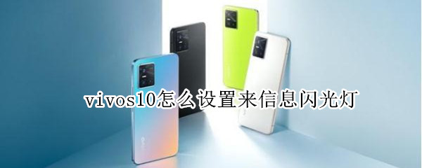 vivos10怎么設(shè)置來信息閃光燈