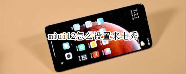 miui12怎么設(shè)置來電秀