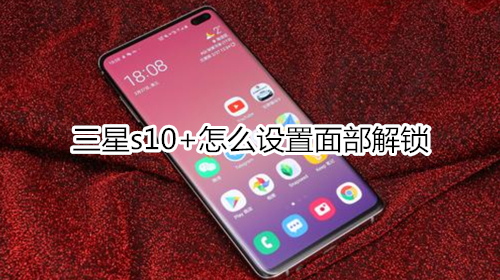 三星s10+怎么設(shè)置面部解鎖