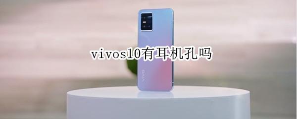 vivos10有耳機(jī)孔嗎