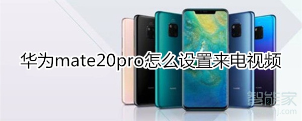 华为mate20pro怎么设置来电视频