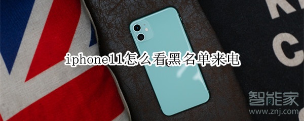 iphone11怎么看黑名單來電