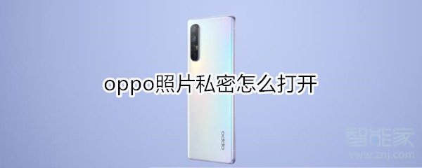 oppo照片私密怎么打开