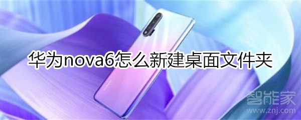 华为nova6怎么新建桌面文件夹