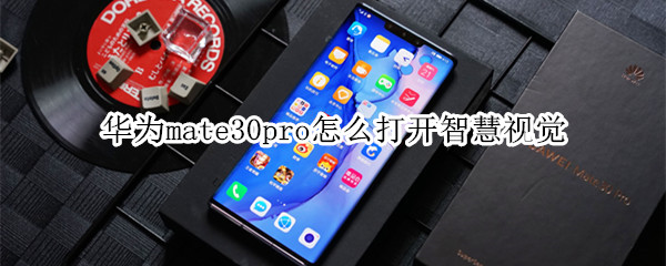 華為mate30pro怎么打開智慧視覺