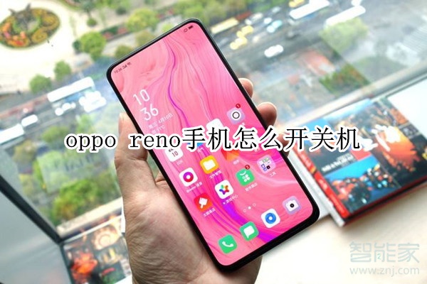 oppo reno手機怎么開關(guān)機