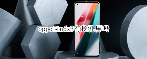 oppofindx3有挖孔屏嗎