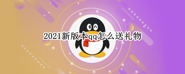 2021新版本qq怎么送禮物