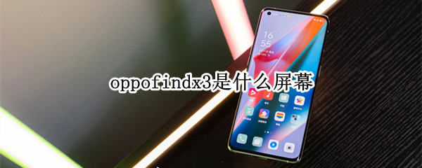 oppofindx3是什么屏幕