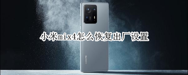 小米mix4怎么恢复出厂设置