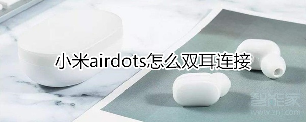 小米airdots怎么雙耳連接