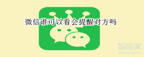 微信谁可以看会提醒对方吗